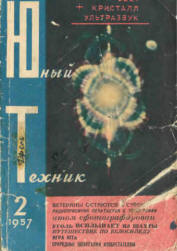Обложка журнала ЮТ номер 2 за 1957 год